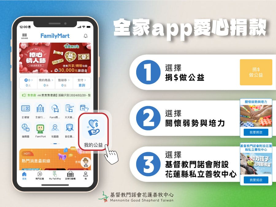 全家app愛心公益 隨手就能捐款 | 基督教門諾會花蓮善牧中心